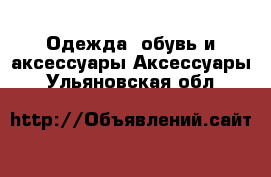 Одежда, обувь и аксессуары Аксессуары. Ульяновская обл.